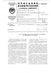 Установка для сушки сыпучих материалов во взвешенном состоянии (патент 625104)