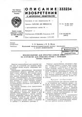 Приспособление для присучки коицов hi (патент 333234)