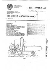 Транспортное средство (патент 1746875)