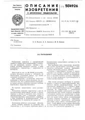 Расходомер (патент 504926)