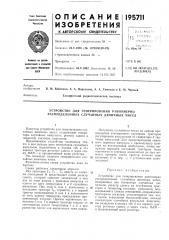 Устройство для генерирования равномерно распределенных случайнь[х двоичнь1х чисел (патент 195711)