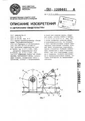 Лущильный станок для производства упрочненного шпона (патент 1209441)