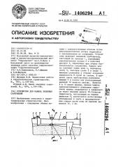 Устройство для намыва земляных сооружений (патент 1406294)