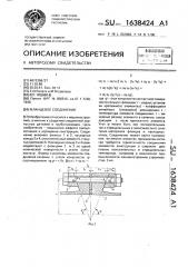 Фланцевое соединение (патент 1638424)