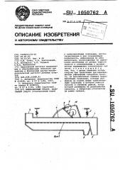 Вибрационный грохот (патент 1050762)