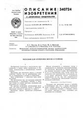 Патент ссср  340724 (патент 340724)