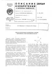 Способ получения полимерных эфиров акриловой и метакриловой кислот (патент 259369)