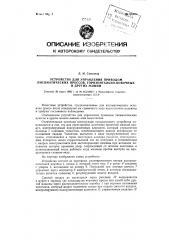 Устройство для управления приводом пневматических прессов, горизонтальноковочных и других машин (патент 95300)