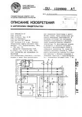 Устройство для управления тиристорами (патент 1328900)