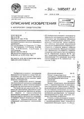 Масса для изготовления абразивного инструмента (патент 1685697)