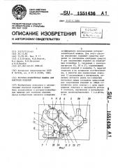 Роторно-конвейерная машина для контроля изделий (патент 1551436)