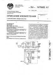 Устройство для ввода информации (патент 1670683)