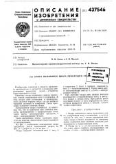 Опора нажимного винта (патент 437546)