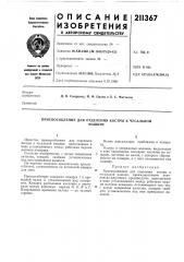 Приспособление для отделения костры к чесальноймашине (патент 211367)
