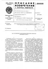 Устройство для пневматической очистки зерновой смеси (патент 904809)