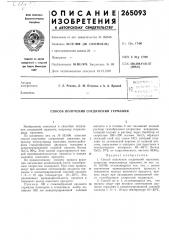 Способ получения соединений германия (патент 265093)