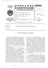 Картофелеуборочная машина (патент 207514)