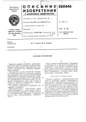 Рулевое устройство (патент 260446)