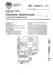 Логическое запоминающее устройство (патент 1566411)