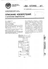 Устройство для торможения противовключением асинхронного электродвигателя (патент 1272442)