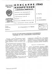 Способ регулирования величины коэффициента усиления по току германиевых транзисторов (патент 175143)