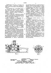 Сучкорезная машина (патент 1148783)