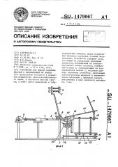 Устройство для подачи табачных листьев к нанизывающей их машине (патент 1479067)