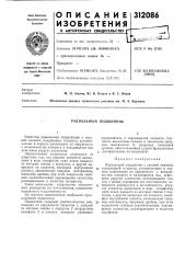 Радиальный подшипник (патент 312086)