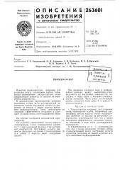 Патент ссср  263601 (патент 263601)