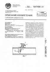 Способ измерения скорости потока газа или жидкости (патент 1647408)