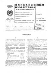 Бетонная смесь (патент 268224)