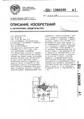 Загрузочное устройство (патент 1366349)