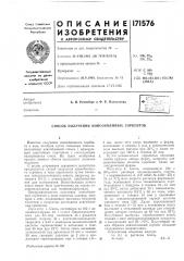 Патент ссср  171576 (патент 171576)