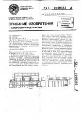 Линия комплектования пакетов в форме многогранника из длинномерных предметов и их обвязки (патент 1049363)