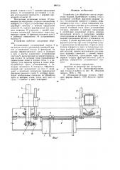 Устройство для обработки щитов стержневых ящиков (патент 880723)