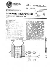 Способ автоматического управления режимом работы кристаллизатора машины непрерывного литья заготовок и устройство для его осуществления (патент 1320010)