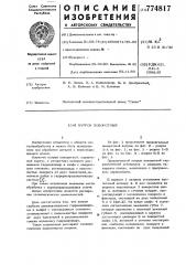 Патрон поворотный (патент 774817)