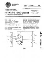 Двухполярный источник постоянного напряжения (патент 1539931)