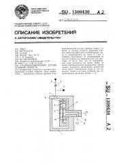 Гидромеханический датчик угловой скорости (патент 1300430)