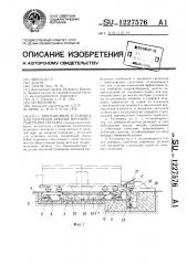 Инерционная установка для разгрузки крытых вагонов с сыпучими грузами (патент 1227576)