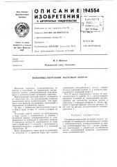 Плавающе-погружной насосный агрегат (патент 194554)