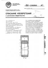 Устройство для отбора проб зернистых и вязких материалов (патент 1346964)