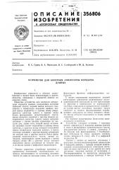 Устройство для контроля аппаратуры передачиданных (патент 356806)