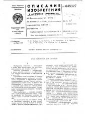 Изложница для слитков (патент 648327)