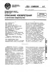 Полимербетонная смесь (патент 1569330)