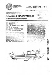 Судно ледового плавания (патент 1309473)