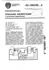 Устройство для связи процессора с запоминающим устройством (патент 1083196)