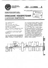 Поточная линия для производства прошивных теплоизоляционных изделий (патент 1119996)