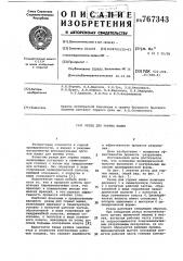 Резец для горных машин (патент 767343)