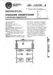 Нагрузочное устройство для испытаний грунтов в приборах трехосного сжатия (патент 1141158)